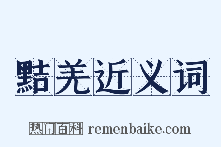 黠羌近义词是什么意思的图片